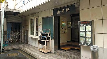 onsen-jakotsuyu-f